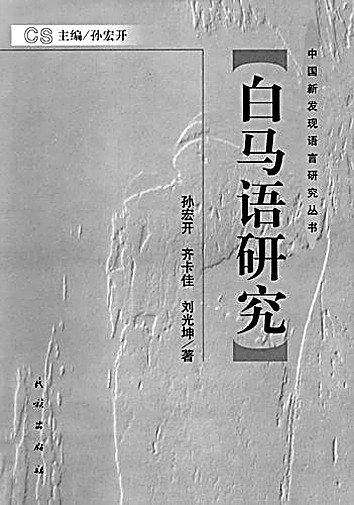 踏遍千山万水 追寻万语千言——孙宏开先生的学术人生 踏遍千山万水 追寻万语千言——孙宏开先生的学术人生