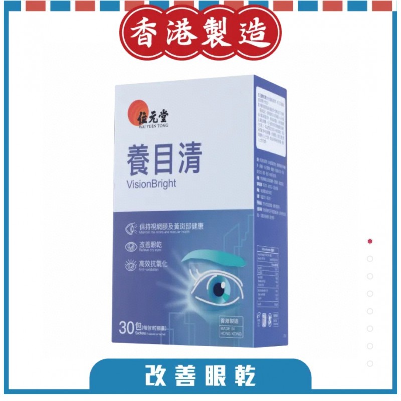 位元堂 養目清30包裝 位元堂 養目清30包裝