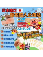 日本製池田模範堂【麵包超人消炎止癢貼】76枚