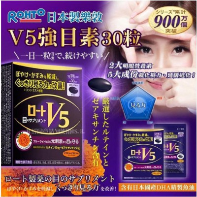 日本製樂敦 ROHTO V5 明眼膠囊 (1盒30粒) 日本製樂敦 ROHTO V5 明眼膠囊 (1盒30粒)