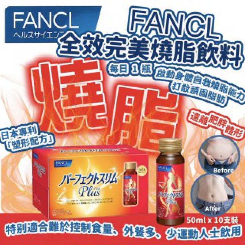 Fancl全效燒脂飲 10枝裝 Fancl全效燒脂飲 10枝裝