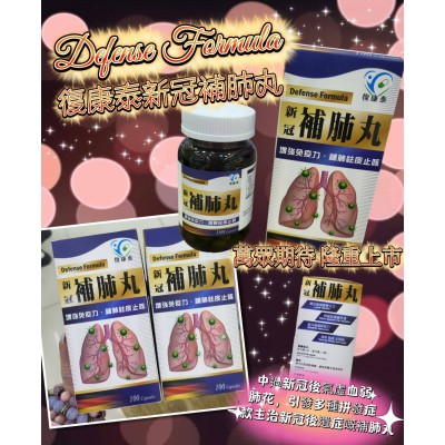 復康泰新冠補肺丸 100粒 復康泰新冠補肺丸 100粒