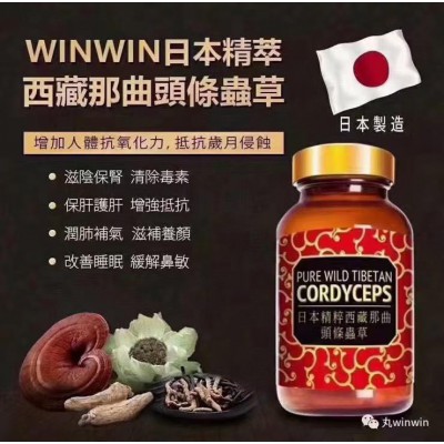 Winwin 日本精粹西藏那曲頭條西藏蟲草 60粒  萬寧版 Winwin 日本精粹西藏那曲頭條西藏蟲草 60粒  萬寧版