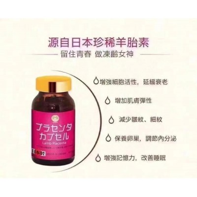 日本阪聖羊胎素 日本阪聖羊胎素